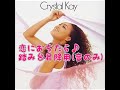 5Crystal Kay♪ 恋におちたらの~ステップ台 エクササイズ ベーシックステップ 邦楽