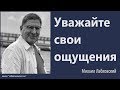 Уважайте свои ощущения Михаил Лабковский