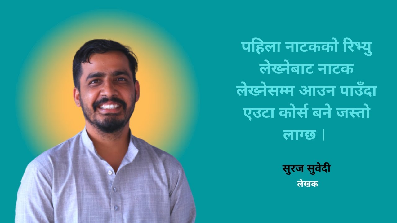 जनयुद्ध गाउँबाट सहर पस्यो - ‘पल्पसा क्याफे’ सहरबाट गाउँ | सुरज सुवेदी | Suraj Subedi