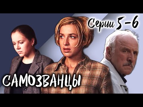 Самозванцы-3. 5-6 серии // Интригующая драма со звездами советского кино