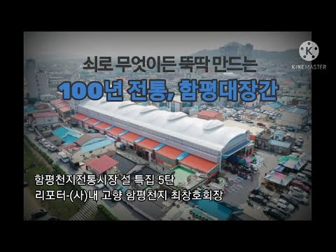 2021 설 특집 5탄-100년 전통의 함평대장간