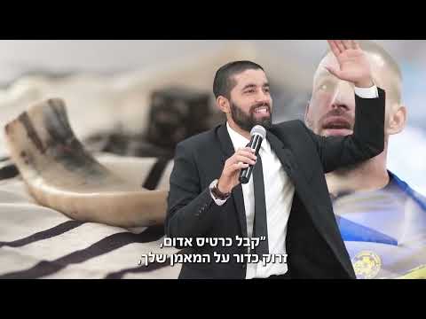 איתי שכטר לימד אותי דבר שהולך איתי כל החיים! ⚽ הרב שניר גואטה בהדרכה חשובה לימי הסליחות - עם כתוביות
