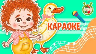 Людочка-Уточка ♫ Караоке С Голосом ♫ Мультиварик Тв ♫ Детские Песни В День Рождения 0+