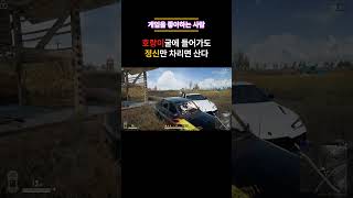 다다..당황 하..셨어요!!??? #배그 #배틀그라운드 #shorts #pubg #배린이 #카배 #매드무비