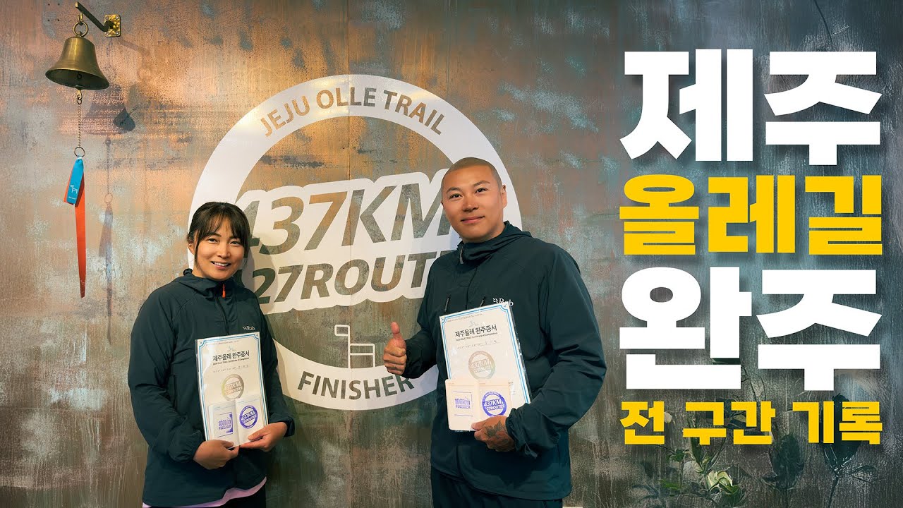 [풀버전] 제주 올레길 437km 완주 – 코스 전 구간 기록