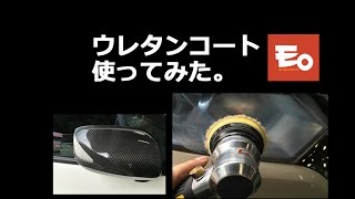 【インサイト】ウレタンクリアを使ってみた。 【インサイト】ウレタンクリアを使ってみた。