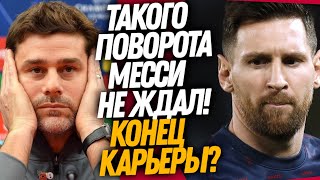 МЕССИ НЕ БУДЕТ ИГРАТЬ ЗА ПСЖ? ПОЧЕТТИНО ВЫГОНЯЮТ ИЗ КЛУБА / Доза Футбола