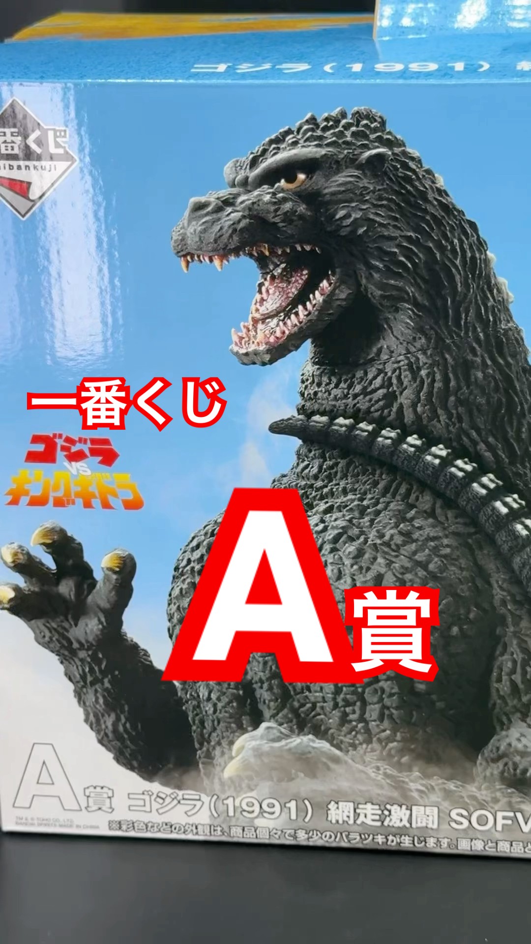 一番くじ ゴジラ A賞 ゴジラ（1991） 網走激闘 SOFVICS