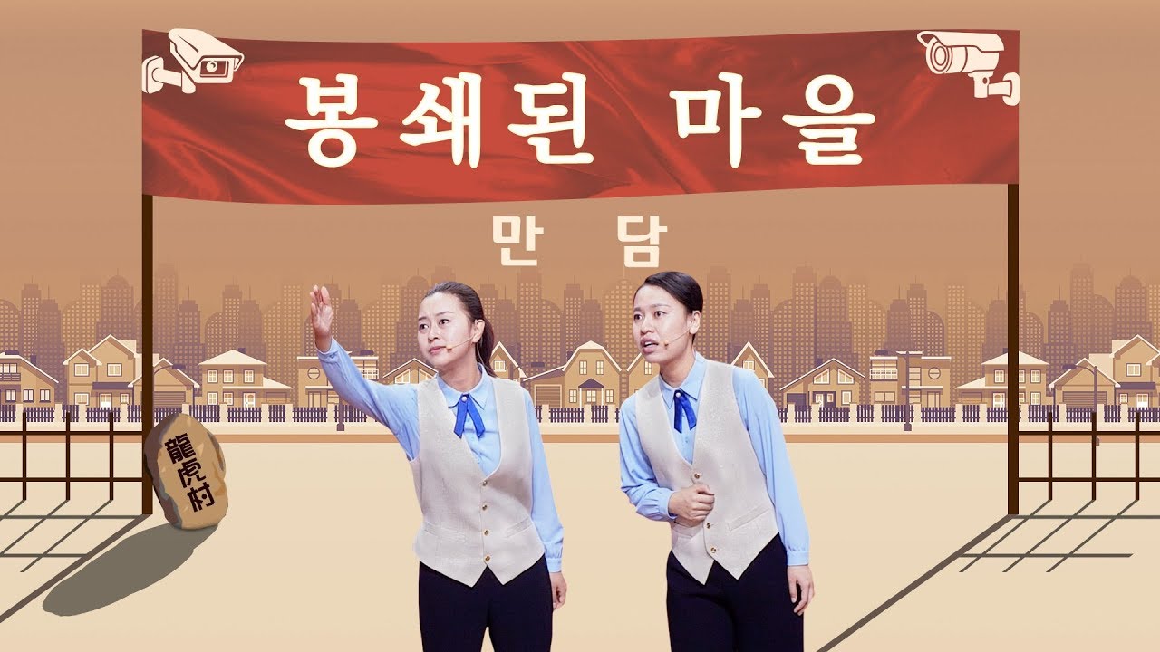 교회 만담 <봉쇄된 마을> 아슬아슬한 복음 전도