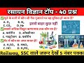 Chemistry Top 40 gk Questions | रसायन विज्ञान के टॉप अति महत्वपूर्ण प्रश्न | Science gk for all exam