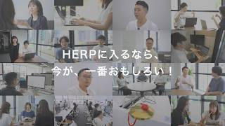 HERPに入るなら、今が、一番おもしろい｜株式会社HERP採用ムービー