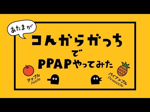 コんガらガっちで『PPAP』やってみた / Pen Pineapple Apple Pen