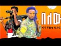 Hot Amhara Fano Music ፋኖ ሃብተማርያም ዘውዱ Fano Habtemaryam Zewdu በለው ምርጥ አማራዊ ሙዚቃ አማራ ፋኖ Hot Amhara Fano Music ፋኖ ሃብተማርያም ዘውዱ Fano Habtemaryam Zewdu በለው ምርጥ አማራዊ ሙዚቃ አማራ ፋኖ