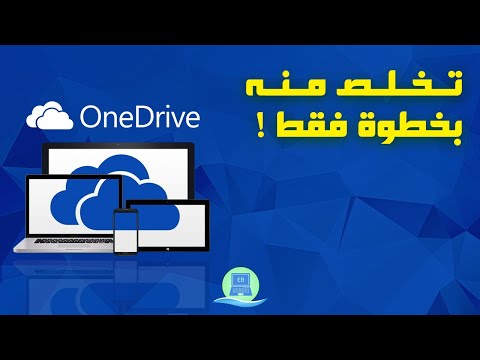 طريقة حذف وإزالة خدمة ون درايف OneDrive من ويندوز 10 بخطوة واحدة