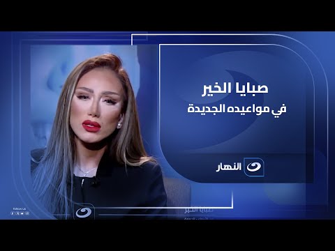 انتظرونا في أقوى حلقات صبايا الخير مع ريهام سعيد كل أربعاء وخميس وجمعة الساعة 9 30 مساء