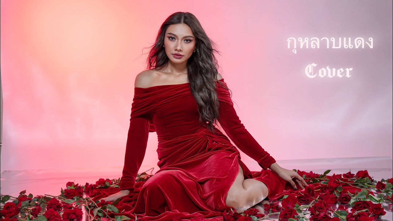 กุหลาบแดง -พี่ไก่ พรรณนิภา Covered by Gam Wichayanee