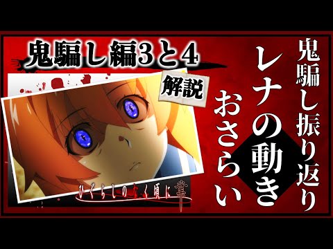 ひぐらしのなく頃に業「鬼騙し編まとめ」其の参と其の四の振り返り解説!レナは本当に発症していたのか?
