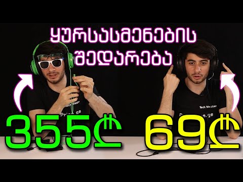 10,000 ლარიანი VS ბიუჯეტური ტექნიკა - ყურსასმენების შედარება