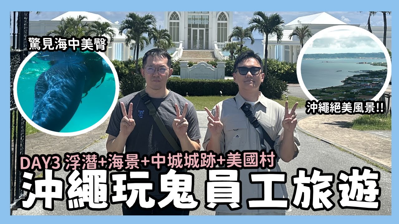 第二次跟學長浮潛🏊絕美海景咖啡廳＋中城城跡＋美國村｜玩鬼沖繩員工旅遊Day3