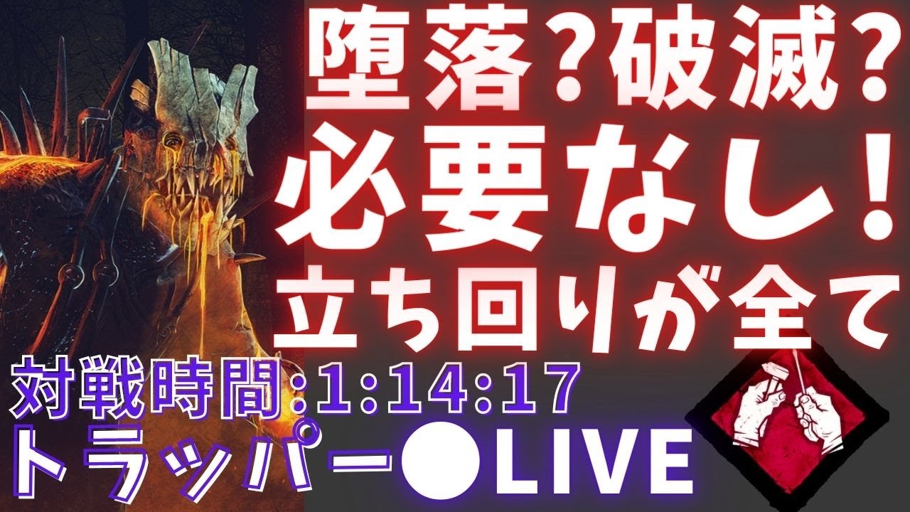 Dbd トラッパーは堕落も破滅も必要なし 発電機管理と立ち回りで勝てます ランク1トラッパー使い Youtube Dbd トラッパーは堕落も破滅も必要なし 発電機管理と立ち回りで勝てます ランク1トラッパー使い Youtube