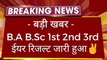 खुशखबरी : B.A B.Sc 1st 2nd 3rd Year Result 2023 Declared |All University UG PG All Result Big News
