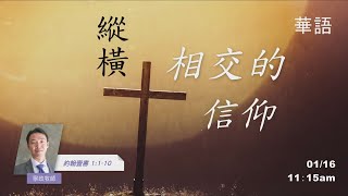 EFCLA 洛福教會 2022 0116【縱橫相交的信仰】華語