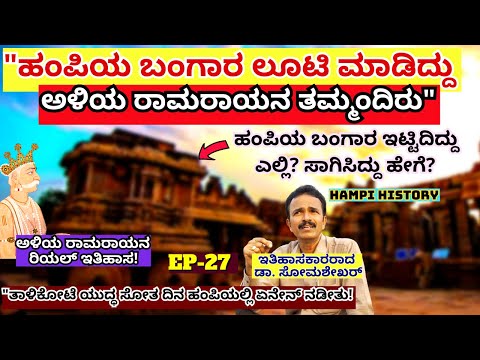 "ತಾಳಿಕೋಟೆ ಯುದ್ಧ ಸೋತ ದಿನ ಹಂಪಿಯಲ್ಲಿ ನಡೆದಿದ್ದು ಏನು?" ರೋಚಕ ವಿವರ!-E27-Hampi Historyr-Dr. S.Y Somashekhar