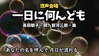 「一日に何度も」詩:高田敏子、曲:岩河三郎(八戸市立長者中学校合唱部)