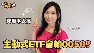 主動式ETF費用率太高，會大輸0050？買00981A、00991A、00992A要留意，真的嗎？！EP68 ft.財經雪倫《投資嗨什麼》