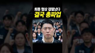 삼성 노조측과 협상 취소 총파업 시작!