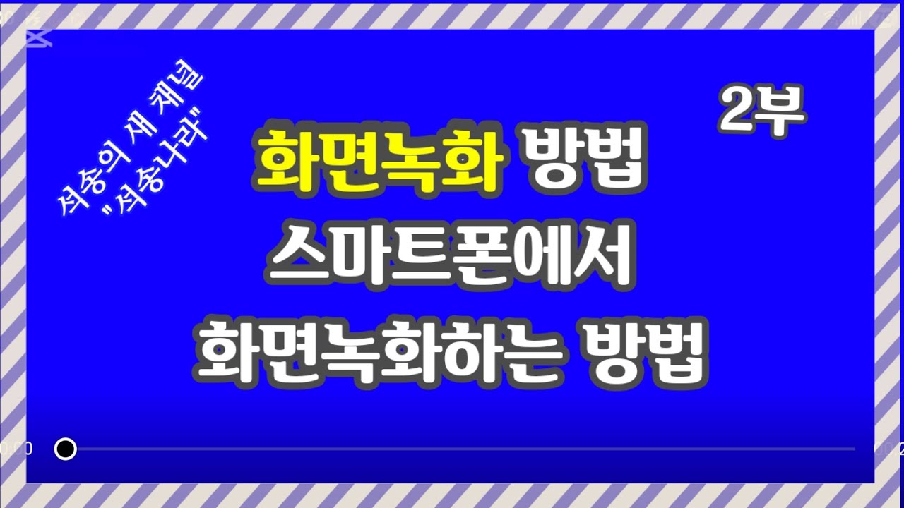 [2부] 화면녹화 방법 스마트폰에서 화면녹화하는 방법, 캡컷 자막 엔딩크레딧을 화면녹화하는 방법 캡컷 엔딩크레딧 CapCut Ending Credit 화면녹화 방법