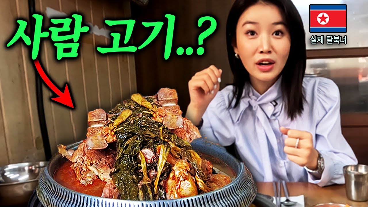 난생처음 한국 산더미 감자탕을 본 탈북 미녀가 경악한 이유ㄷㄷ