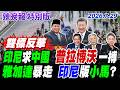 印尼求中國 普拉博沃一搏【辣晚報特別版】20260729 @中天電視CtiTv