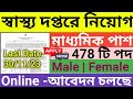 স্বাস্থ্য দপ্তরে নিয়োগ ২০২৩| Health Department new recruitment 2023| new recruitment 2023|