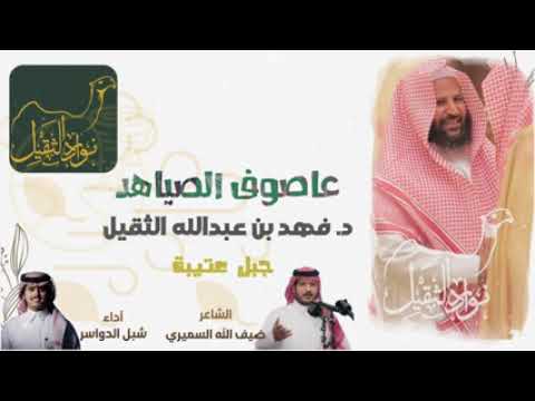 شيلات جبل عتيبة فهد بن عبدالله الثقيل العتيبي مالك منقية نوادر الثقيل 2025 