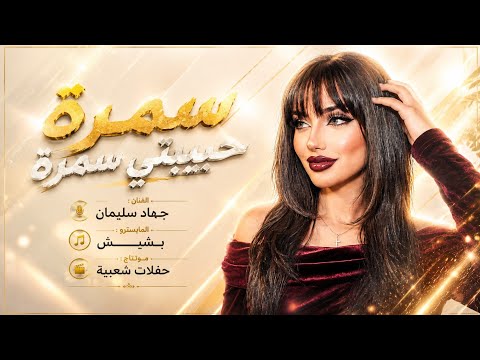 سمرة حبيبتي سمرة هاي السمرة شوكولاتة جهاد سليمان طرب واستكنان 2026  