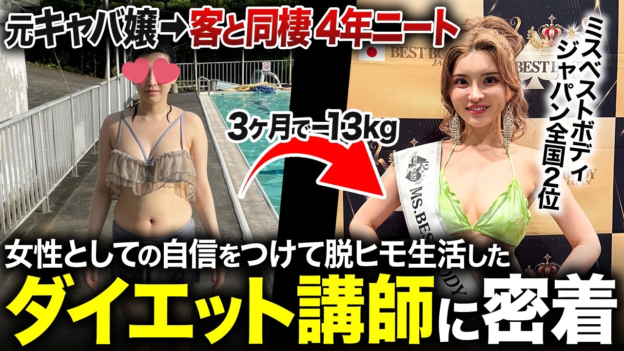 【1日密着】8年間キャバ嬢と経営者のヒモ生活→ベストボディジャパン2位のダイエット講師になった女性に密着してみた