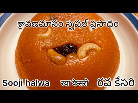 నవరాత్రి ప్రసాదం రవ్వ కేసరి హల్వా/ sooji Halwa / రవ కేసరి / rava kesari