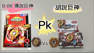 B-86 傳說巨神 vs 腦洞大開 盜版系列陀螺 胡說巨神 你是金斧我是銀斧 到底哪個是真的!?BEYBLADE