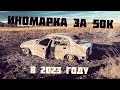 Живая иномарка за 50 тысяч, такое возможно?