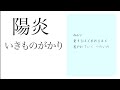 カラオケ『 陽炎 / いきものがかり 』原曲キー