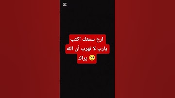 ❤️اكتب يارب ❤️أحترم القرآن الكريم 💗 لا تهرب 🥹