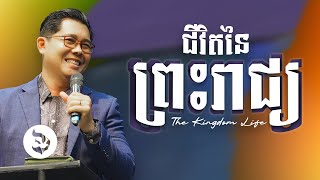 ជីវិតនៃព្រះរាជ្យ - THE KINGDOM LIFE | លោកគ្រូ លាង សាមឌី