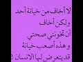لا أخاف من خيانة أحد ولكن أخاف أتخونني صحتي