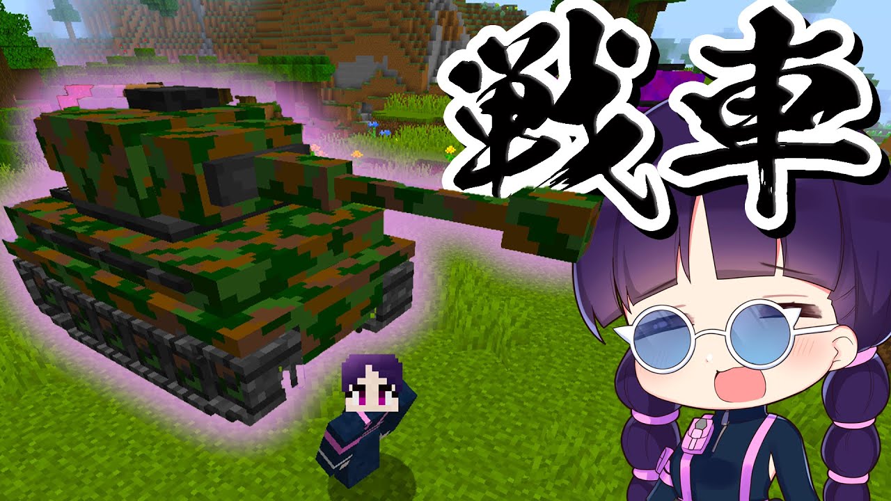 マイクラ 戦車に乗れる世界でボス討伐 ゆっくり実況 マインクラフト Minecraft Minecraft Summary マイクラ動画