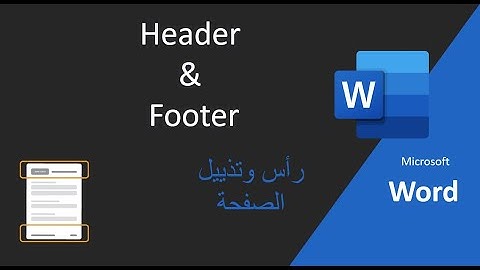 #10-الرأس والتذييل في برنامج الوورد Header and Footer in Microsoft Word