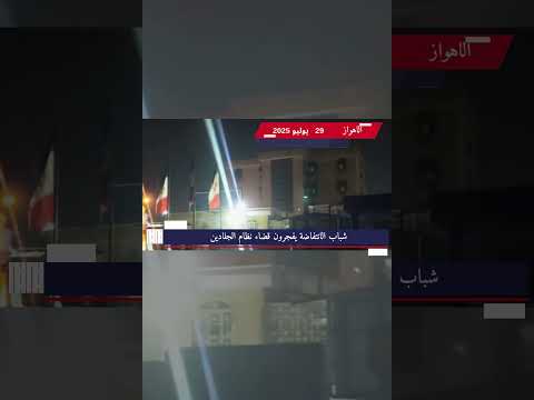 الاهواز شباب الانتفاضة يفجرون قضاء نظام الجلادين 29 يوليو 2025 8 ایران اكسبلور دويتو