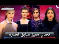 الموضة تندمج بتحديات عصرية براقة! - برنامج Project Runway