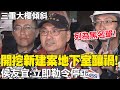 開挖三重新建案地下室釀傾斜! 侯友宜:立即勒令停工