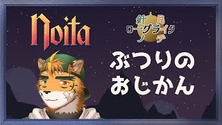 【針一の月イチローグライク！】この虎、物理未履修です。【ケモノVTuber 宍虎針一　#Noita】